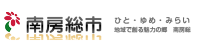 南房総市ホームページバナー