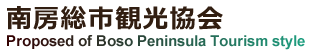 南房総市観光協会ホームページバナー