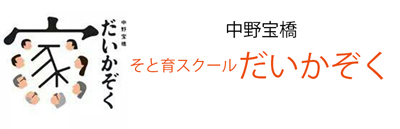 中野宝橋だいかぞく