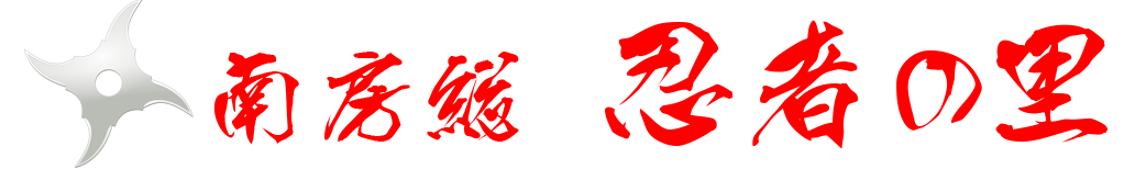 南房総 忍者の里